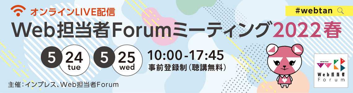 Web担当者Forum ミーティング 2023 春