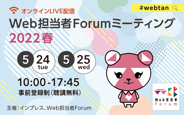 Web担当者Forum ミーティング 2023 春